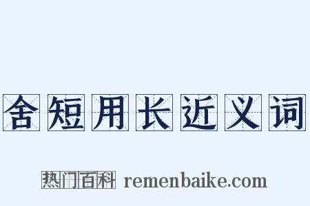 舍短用长近义词是什么意思的图片